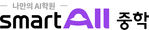 스마트올중학, 나만의AI학원