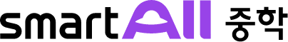 smart all 중학