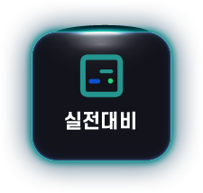 실전대비 아이콘