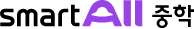모바일 헤더2-3 smartAll 중학 홈으로 가기